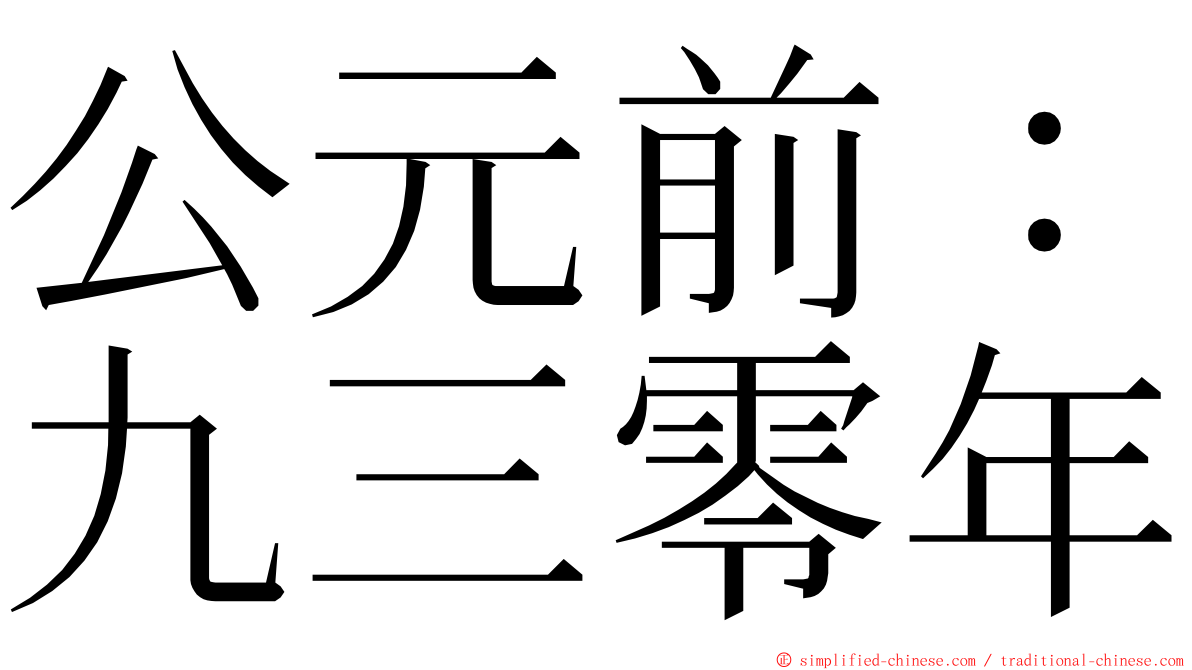 公元前：九三零年 ming font