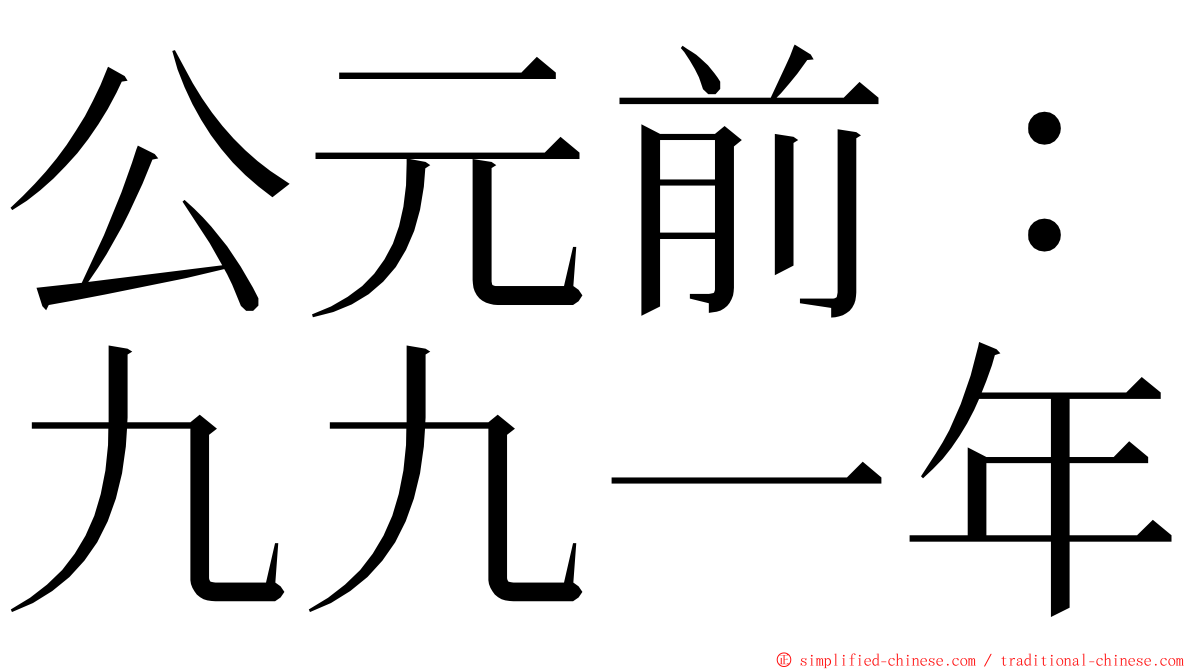 公元前：九九一年 ming font