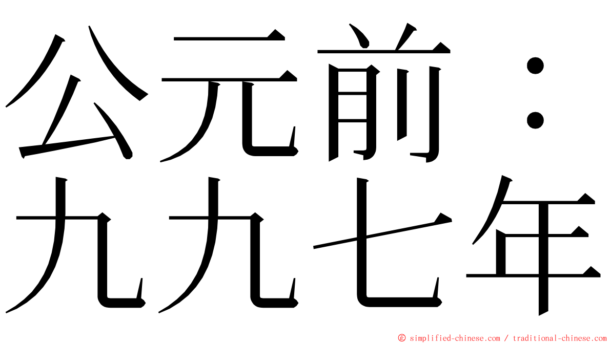 公元前：九九七年 ming font