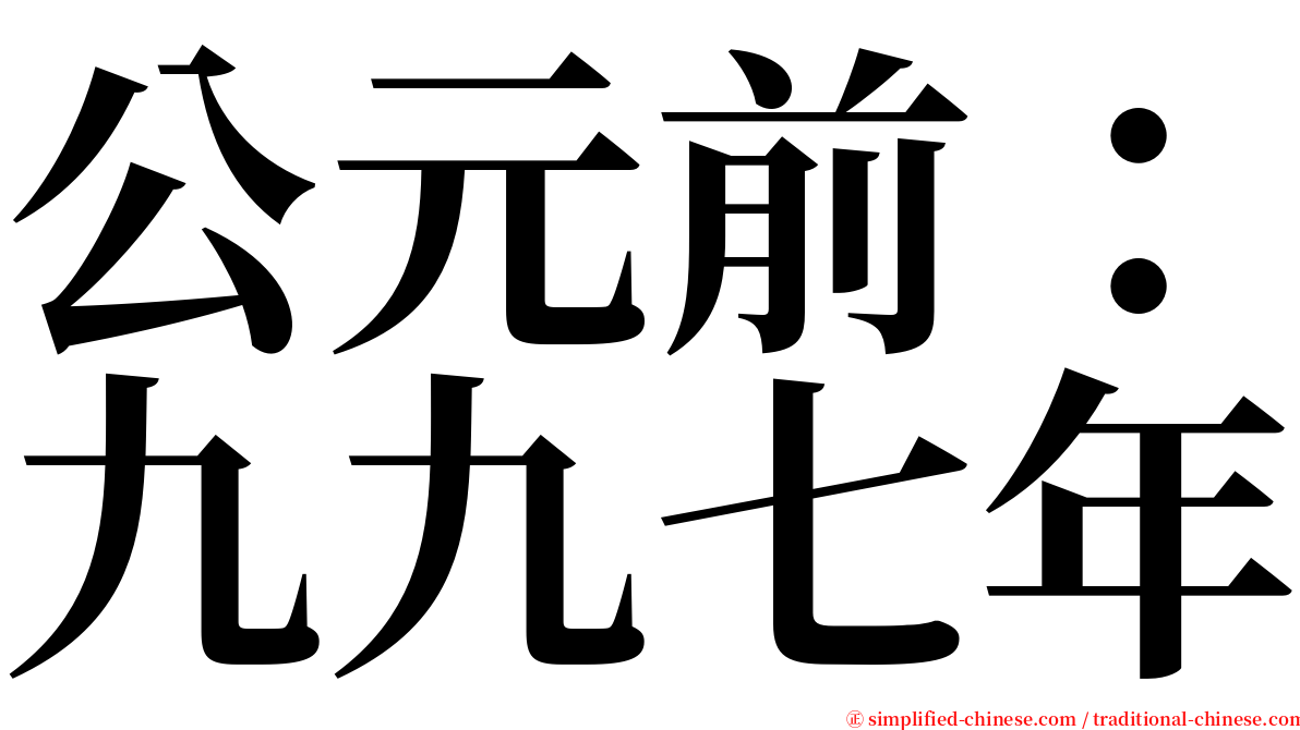 公元前：九九七年 serif font