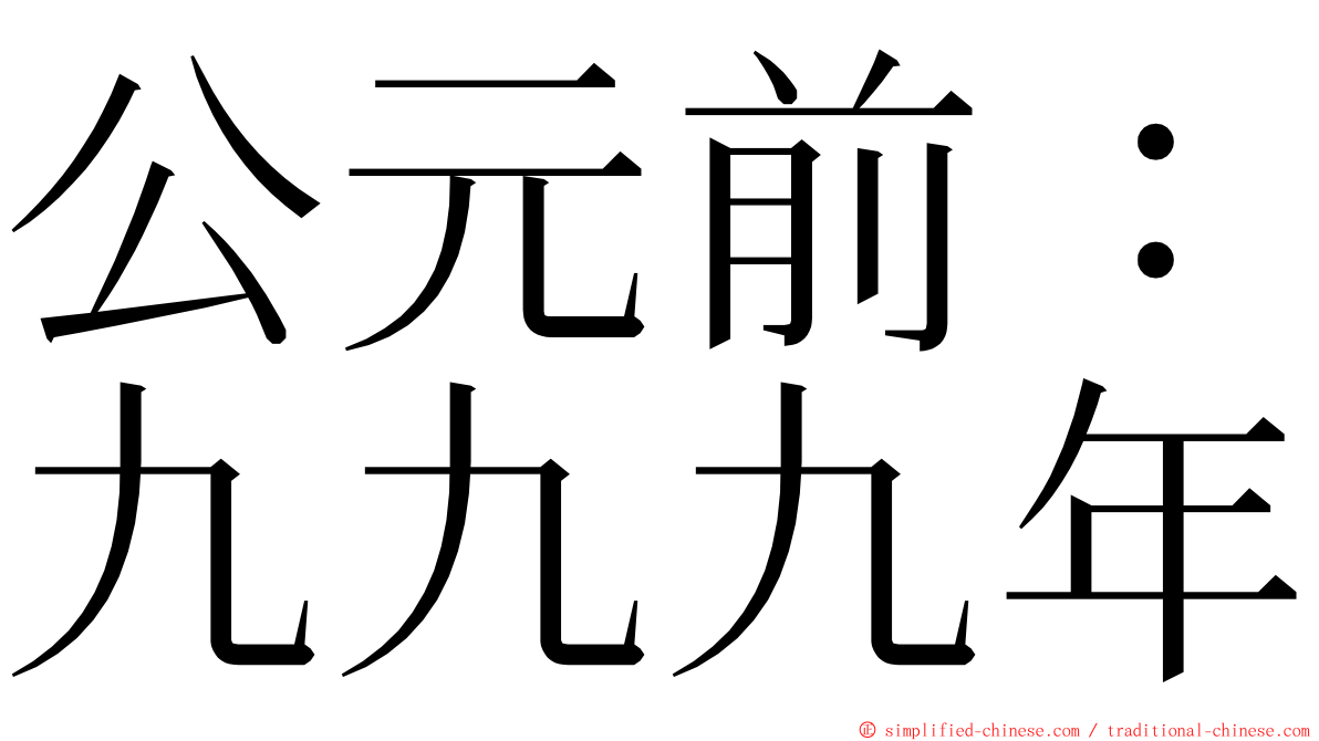 公元前：九九九年 ming font