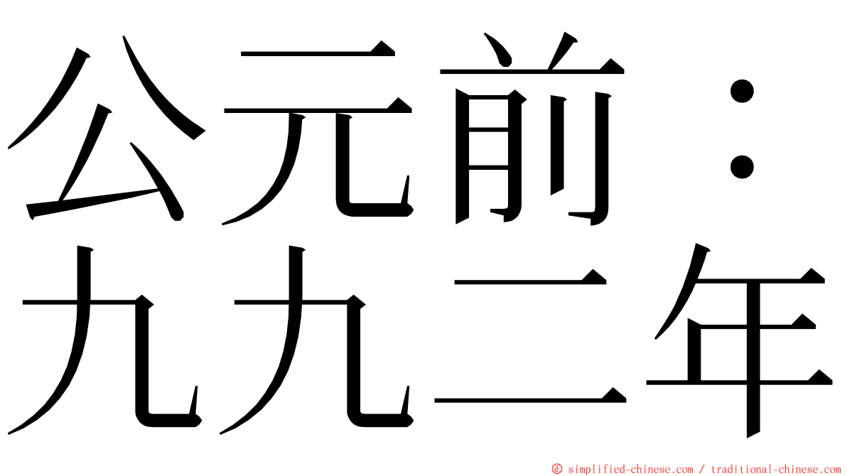 公元前：九九二年 ming font