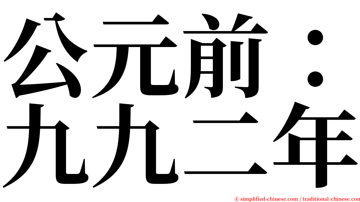 公元前：九九二年 serif font