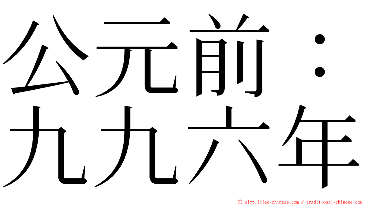 公元前：九九六年 ming font