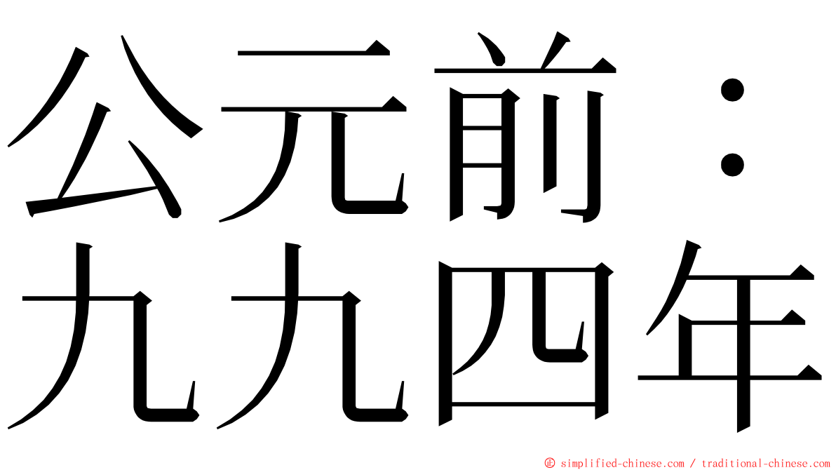 公元前：九九四年 ming font