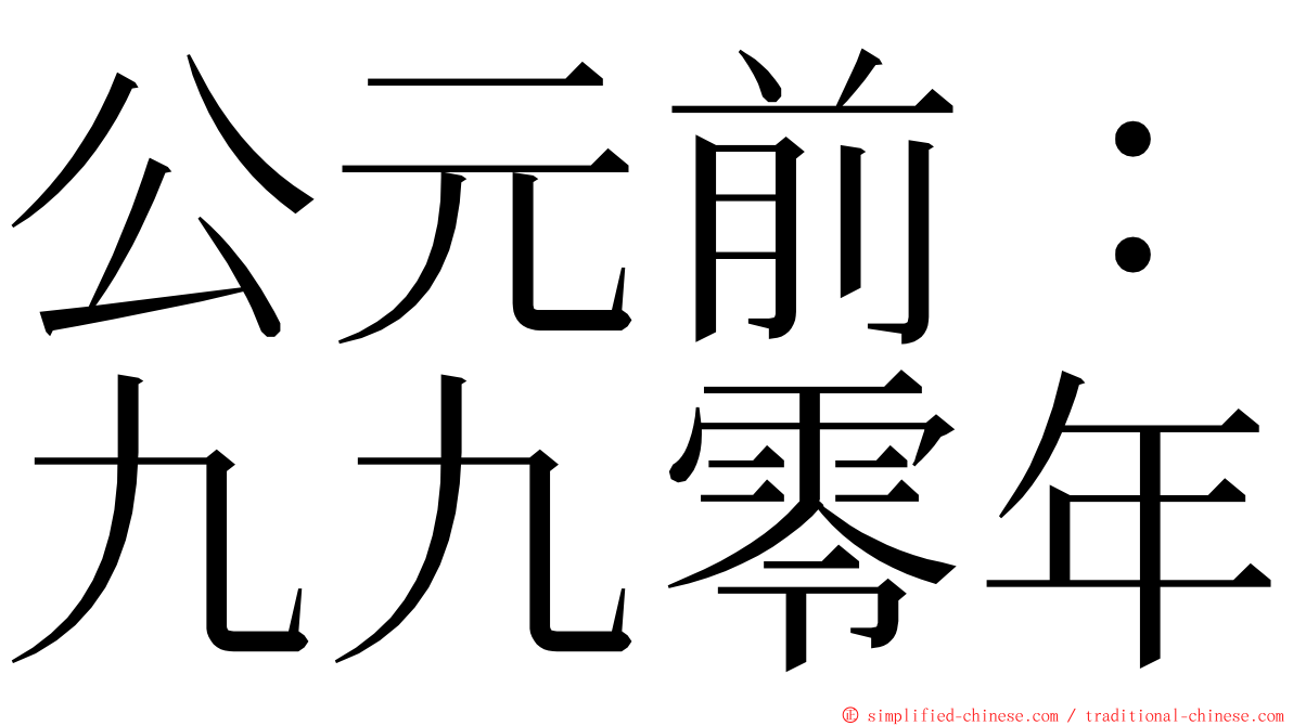 公元前：九九零年 ming font