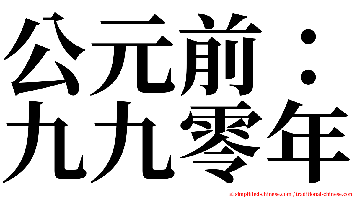 公元前：九九零年 serif font