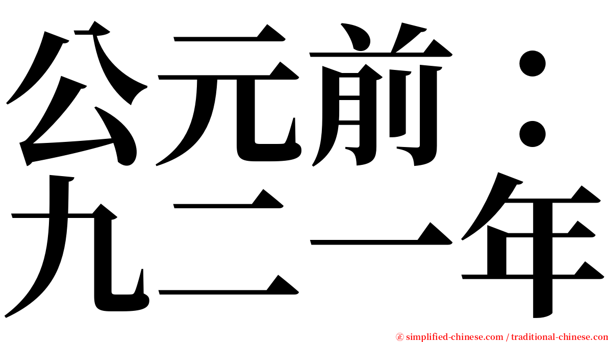 公元前：九二一年 serif font