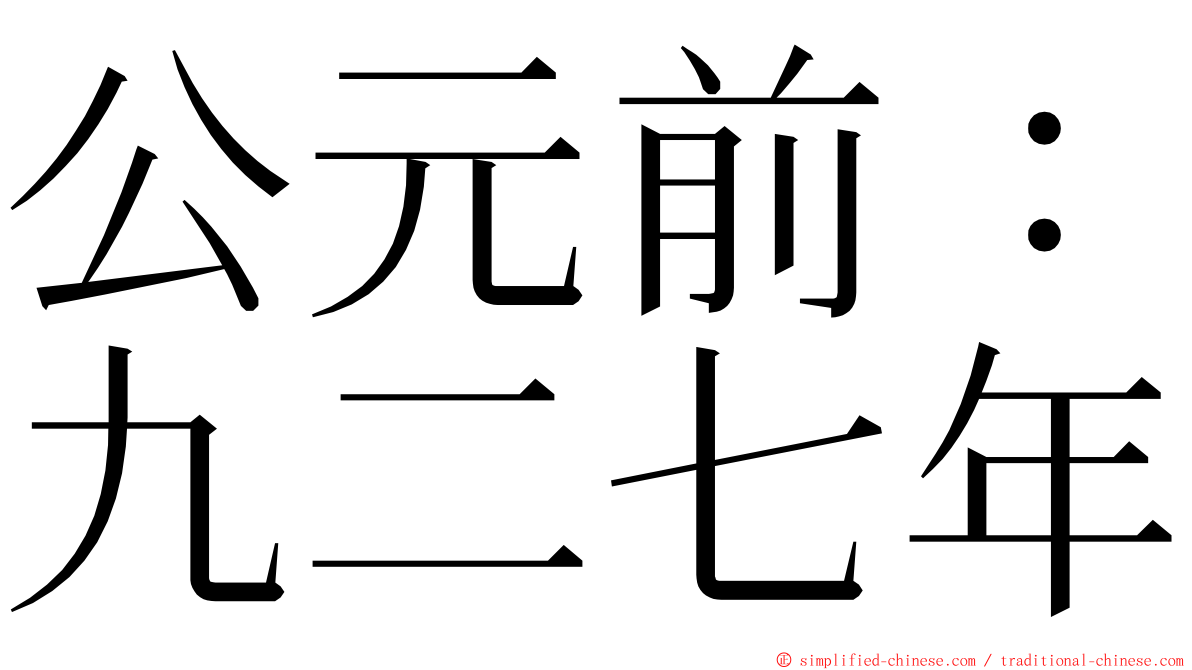 公元前：九二七年 ming font