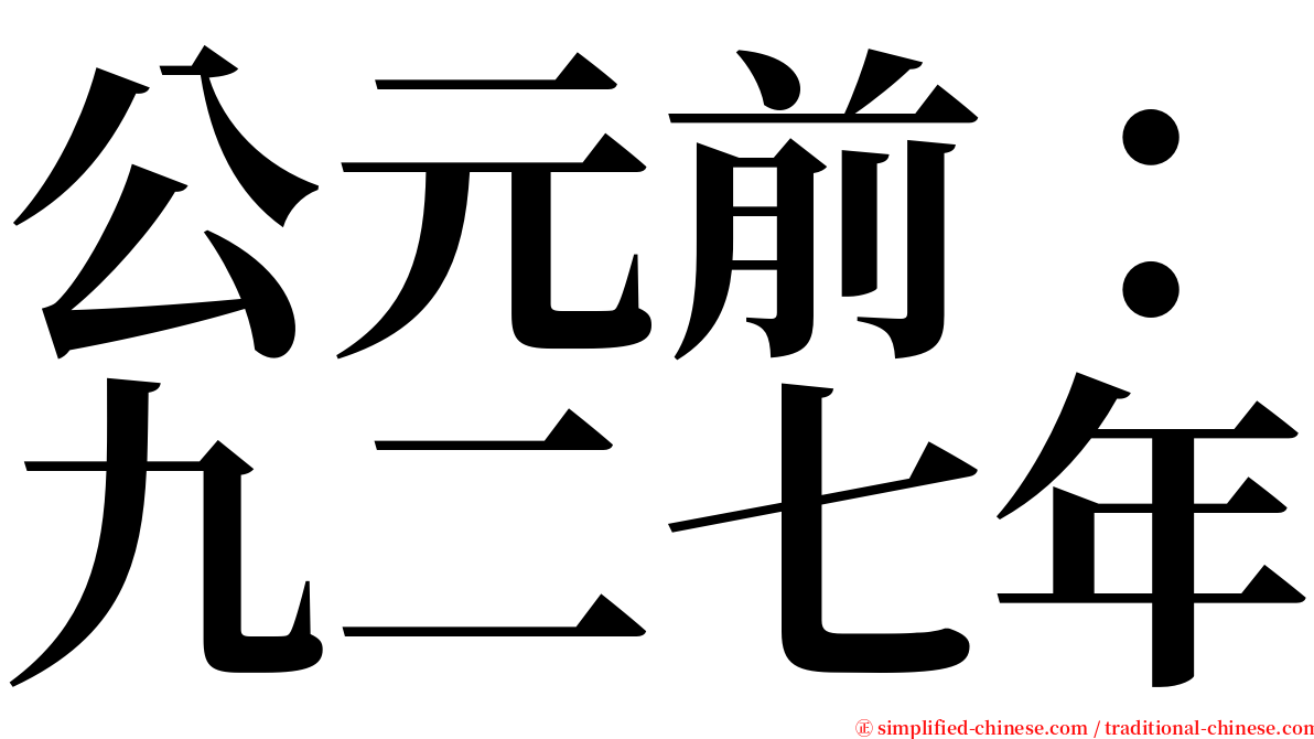 公元前：九二七年 serif font