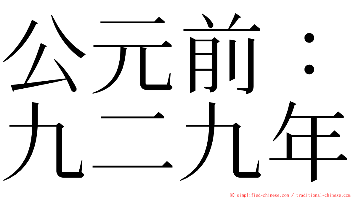 公元前：九二九年 ming font