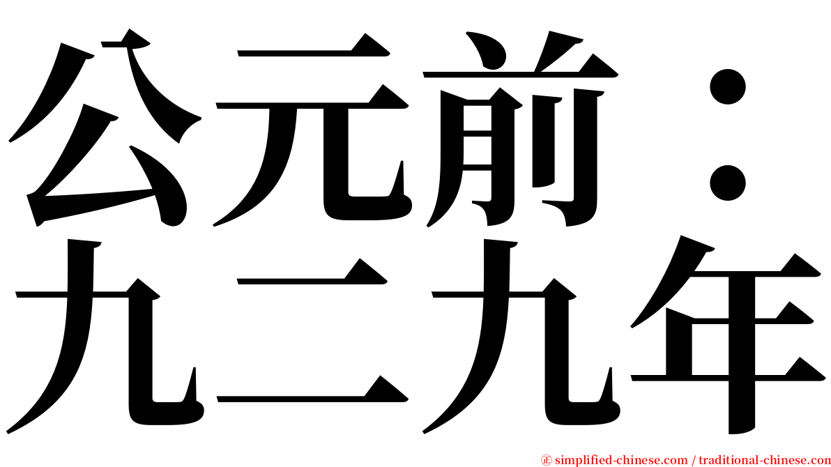 公元前：九二九年 serif font