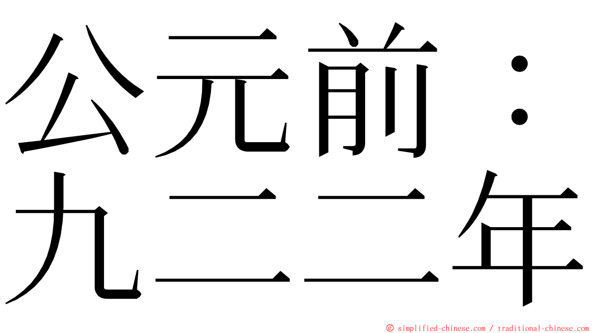 公元前：九二二年 ming font