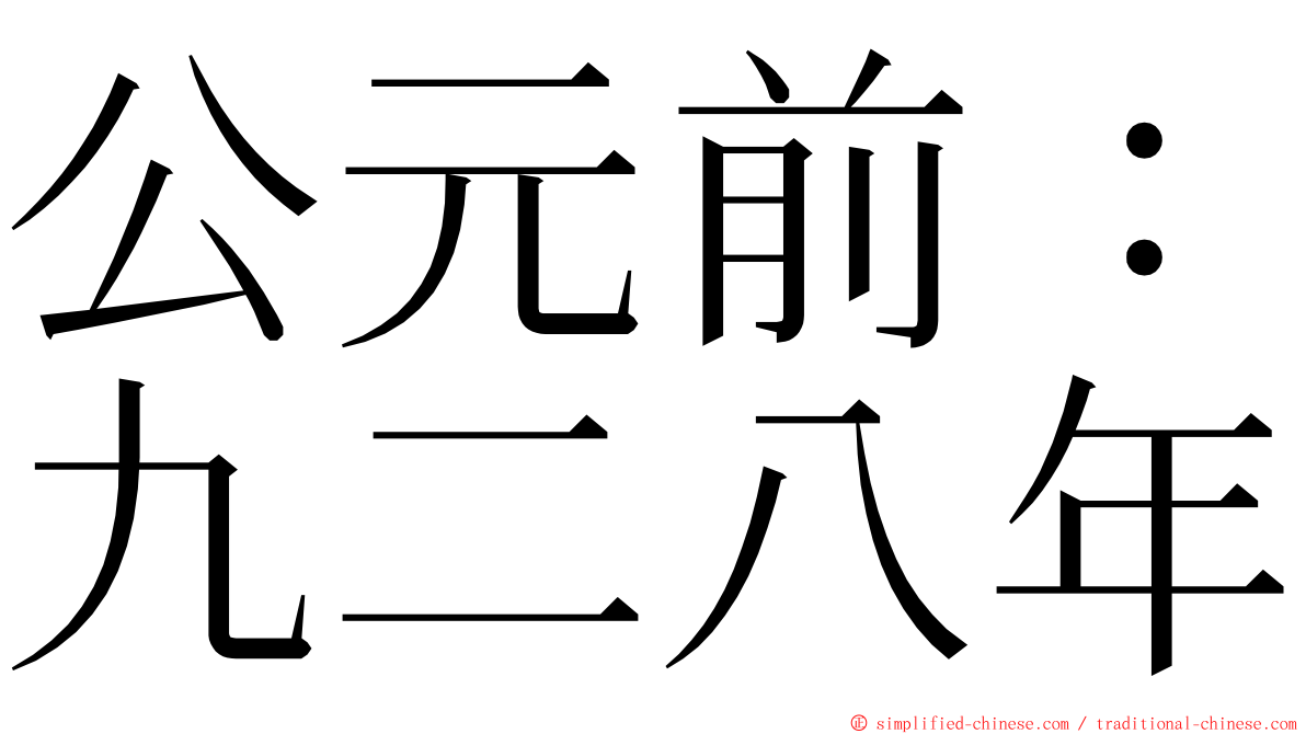 公元前：九二八年 ming font