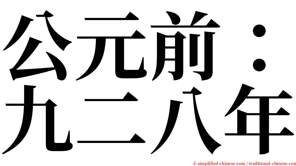 公元前：九二八年 serif font