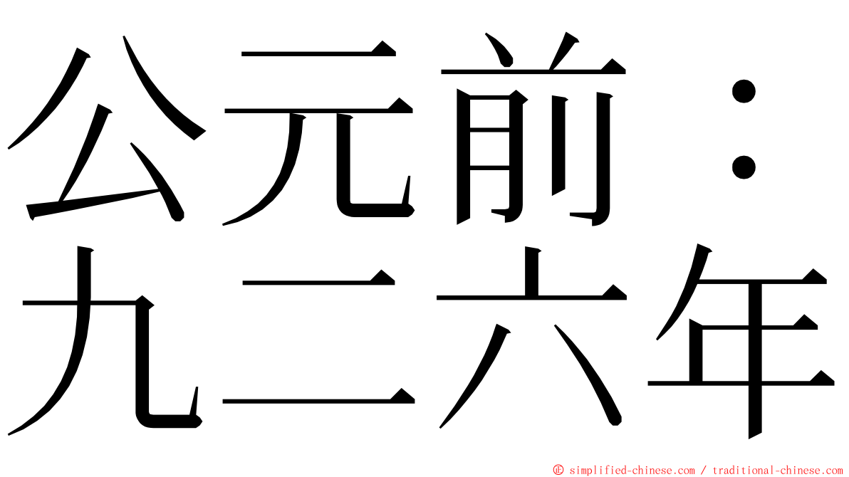 公元前：九二六年 ming font