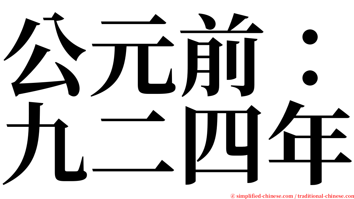 公元前：九二四年 serif font