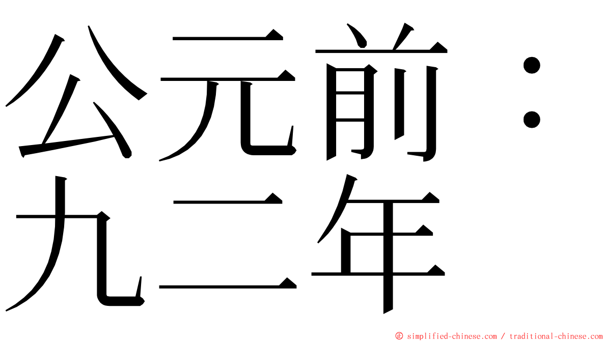 公元前：九二年 ming font