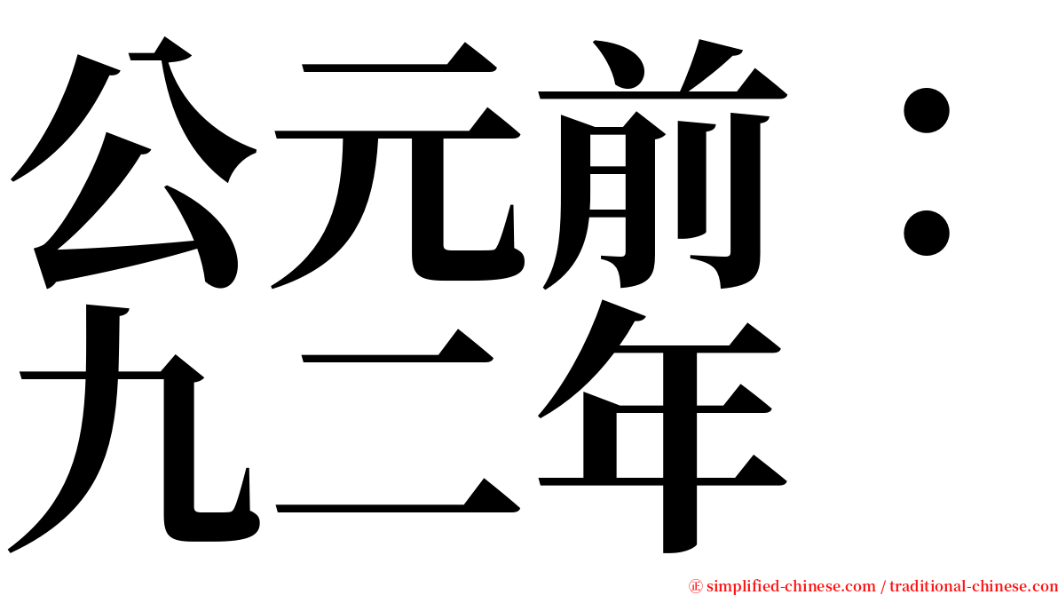 公元前：九二年 serif font