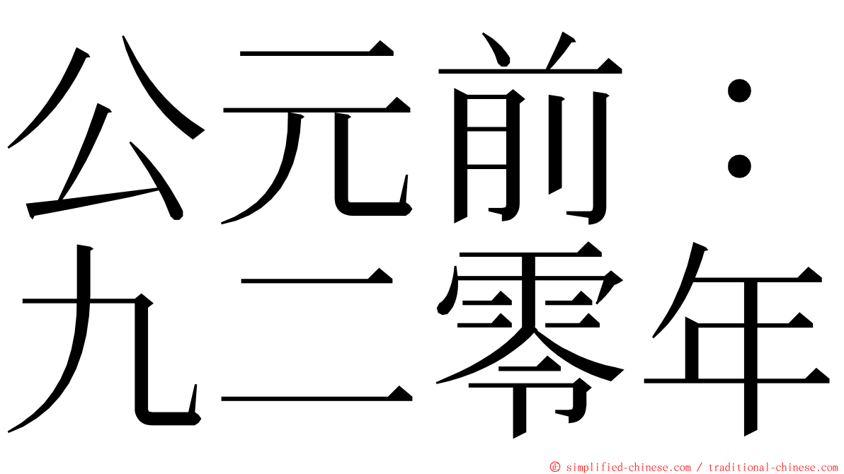 公元前：九二零年 ming font