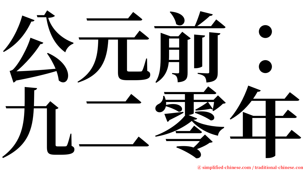 公元前：九二零年 serif font