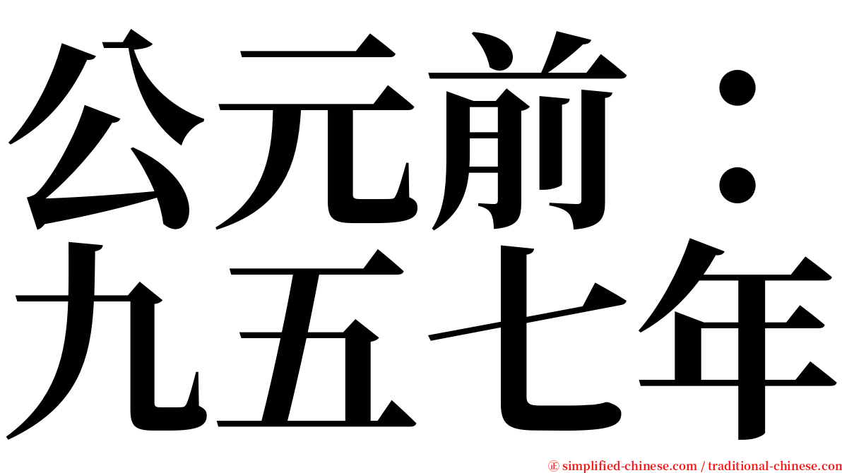 公元前：九五七年 serif font