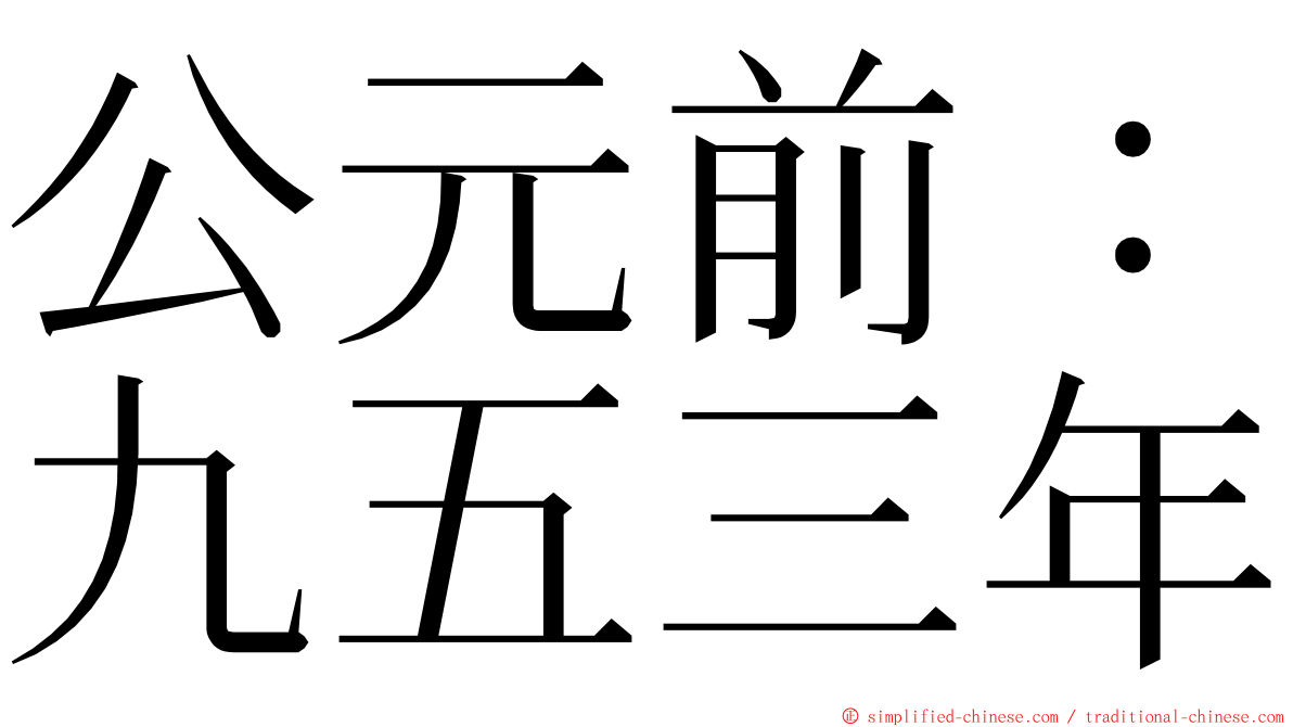 公元前：九五三年 ming font