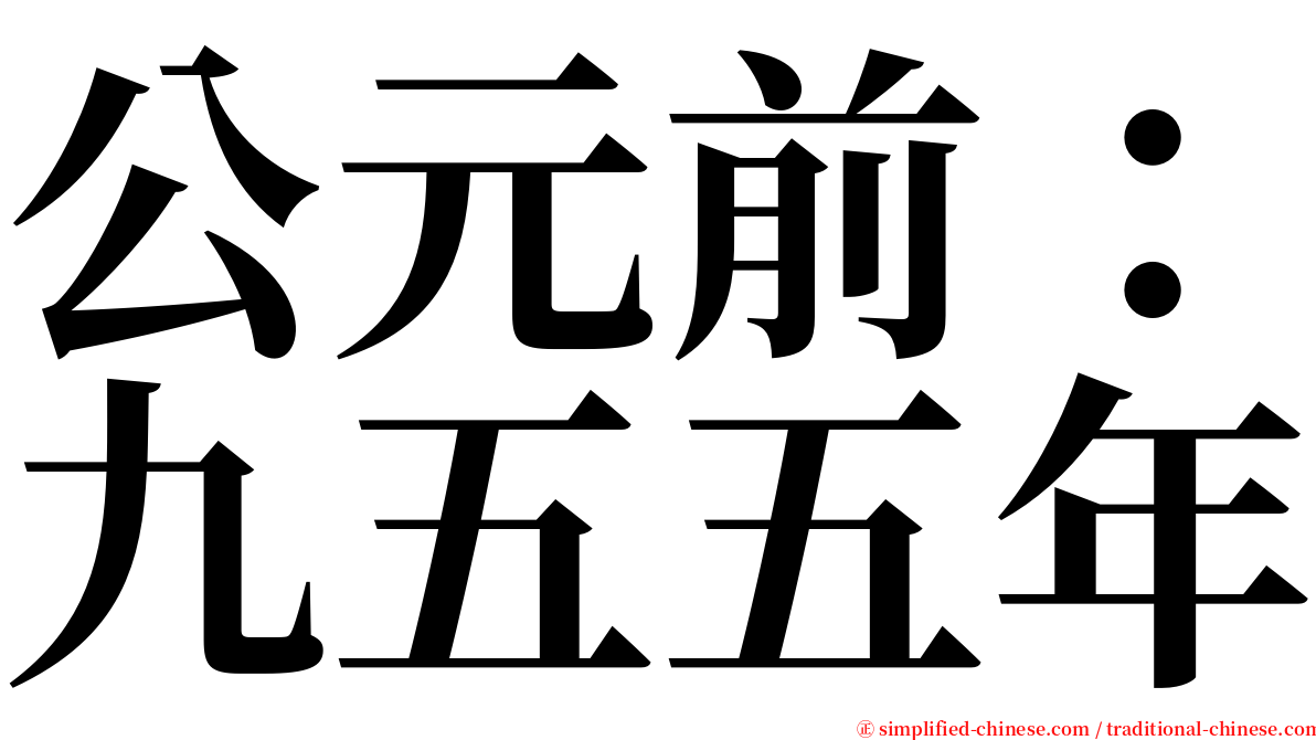 公元前：九五五年 serif font