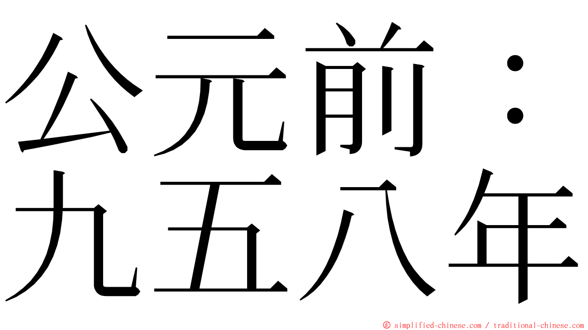 公元前：九五八年 ming font