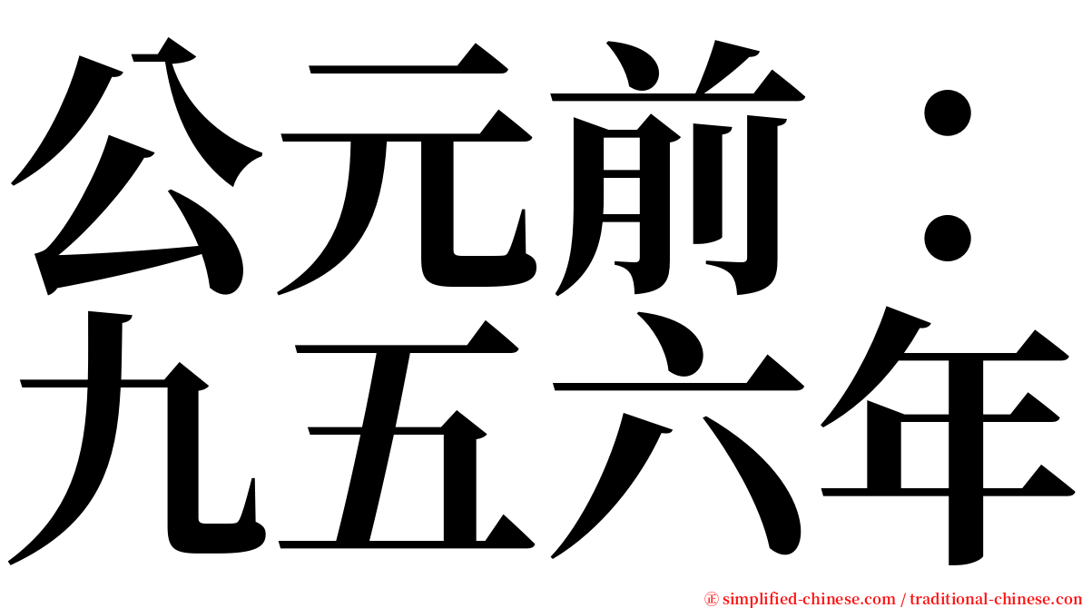 公元前：九五六年 serif font