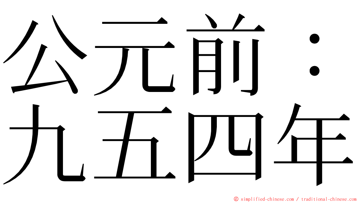 公元前：九五四年 ming font