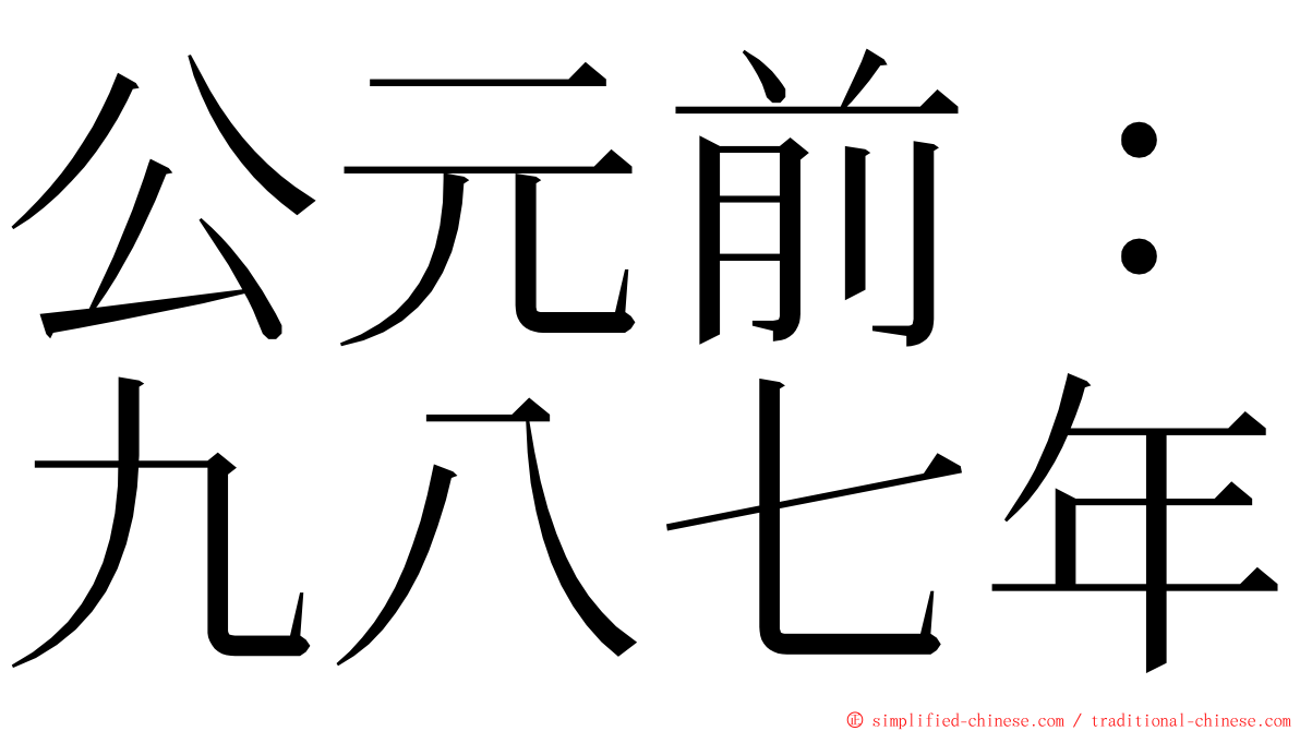 公元前：九八七年 ming font