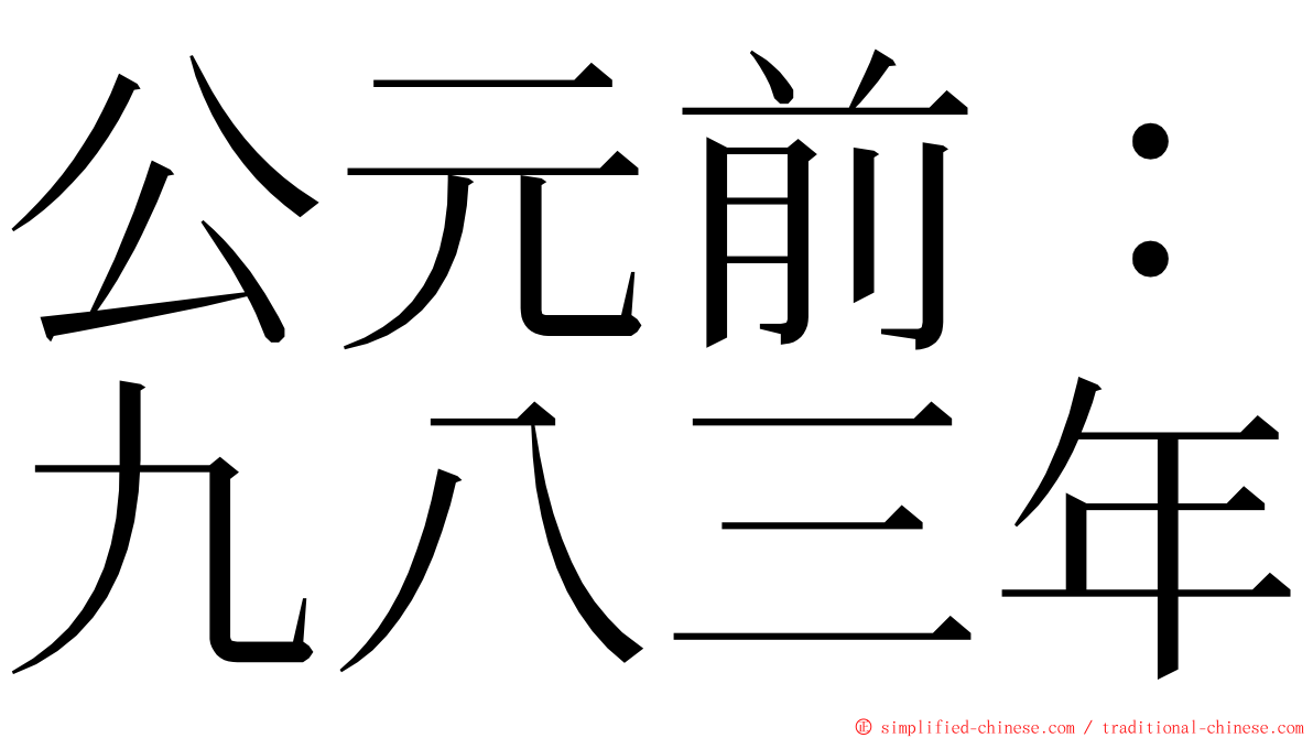 公元前：九八三年 ming font