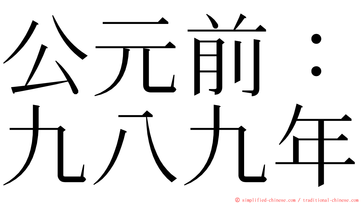 公元前：九八九年 ming font