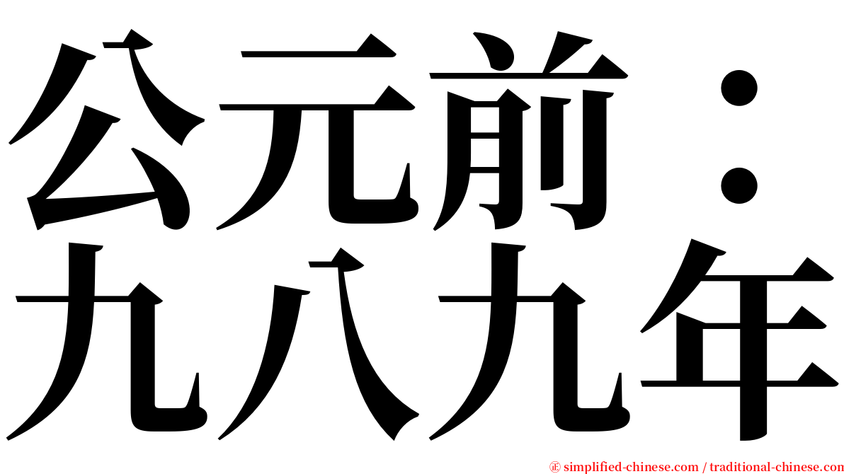 公元前：九八九年 serif font