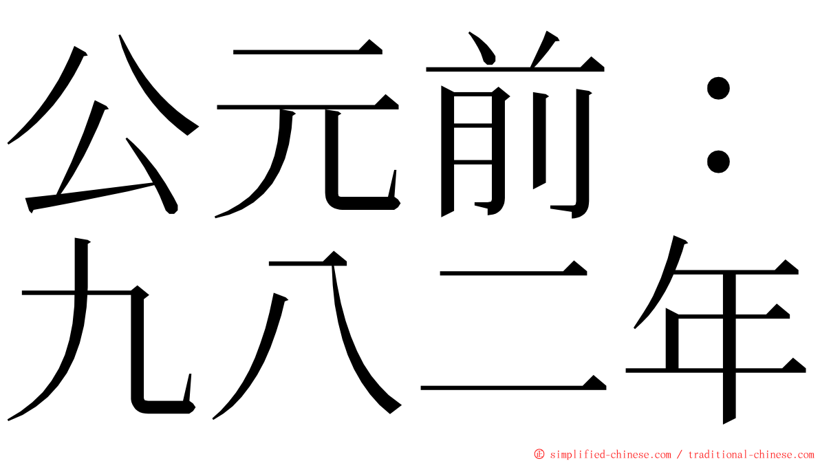 公元前：九八二年 ming font