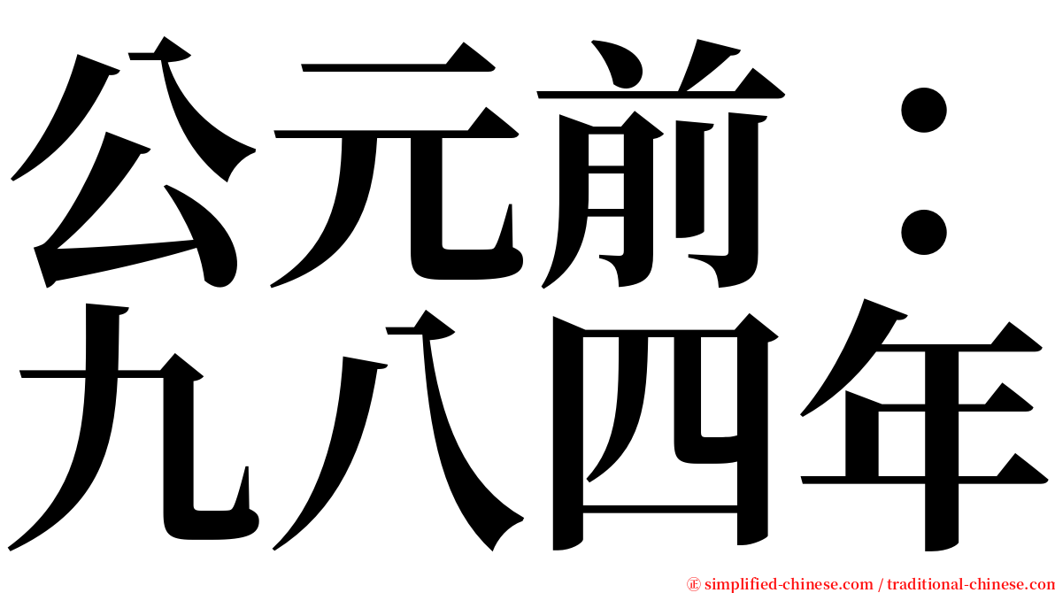 公元前：九八四年 serif font