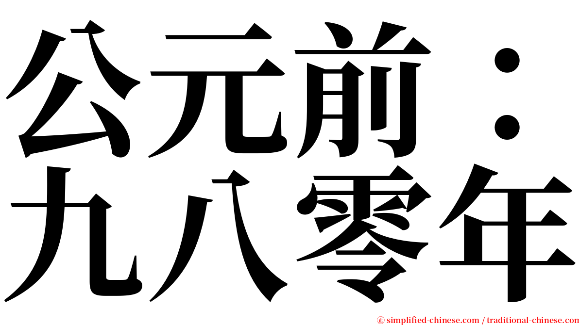 公元前：九八零年 serif font