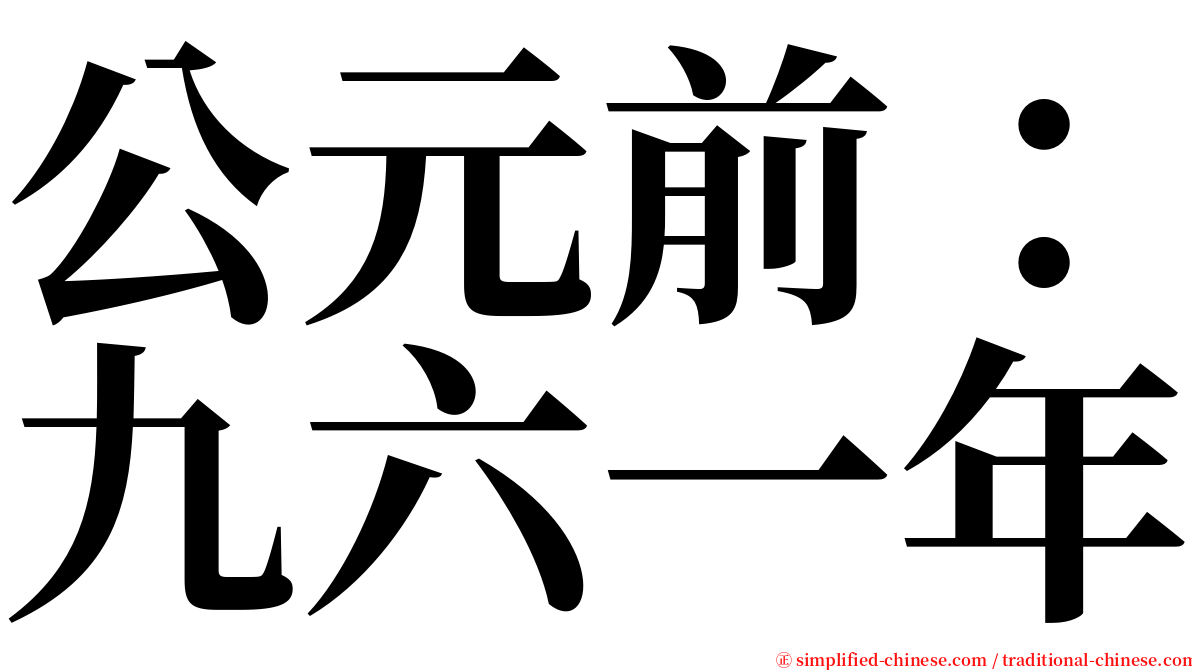 公元前：九六一年 serif font