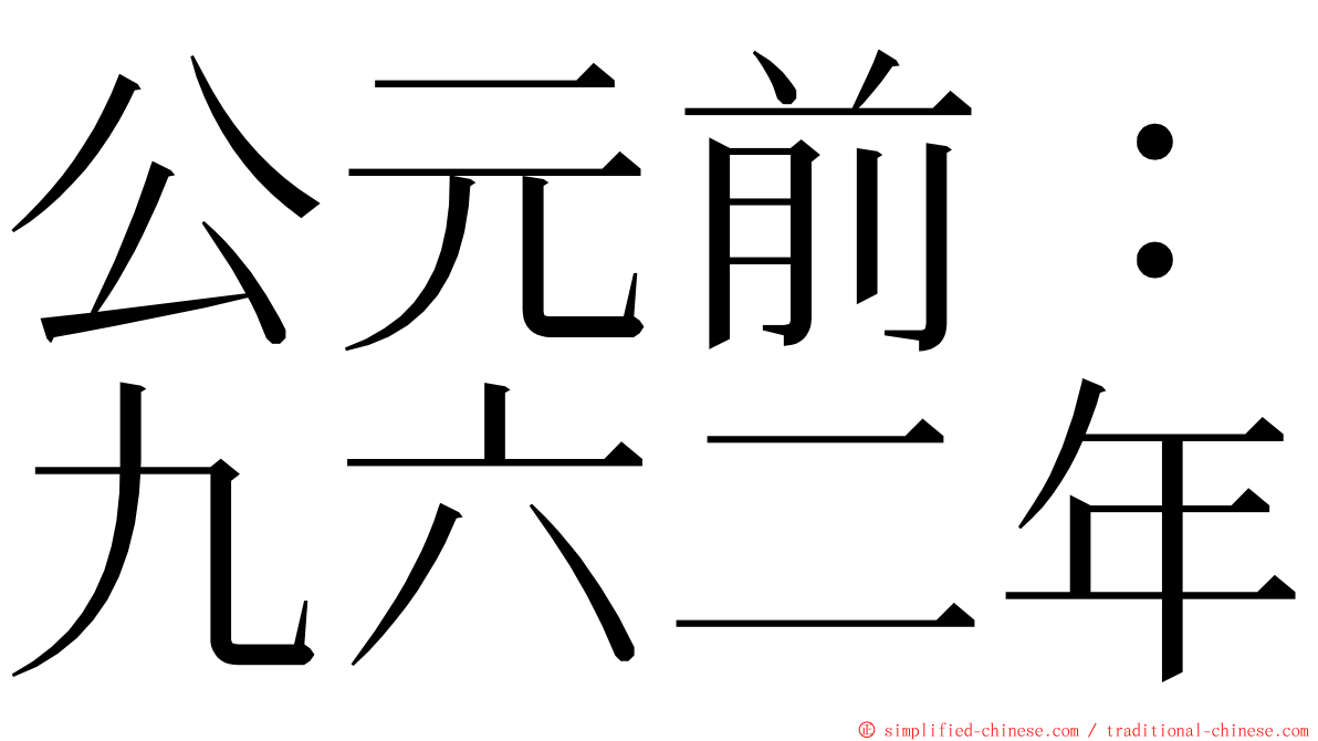 公元前：九六二年 ming font