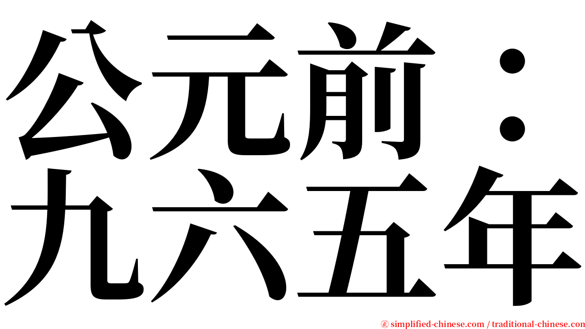 公元前：九六五年 serif font