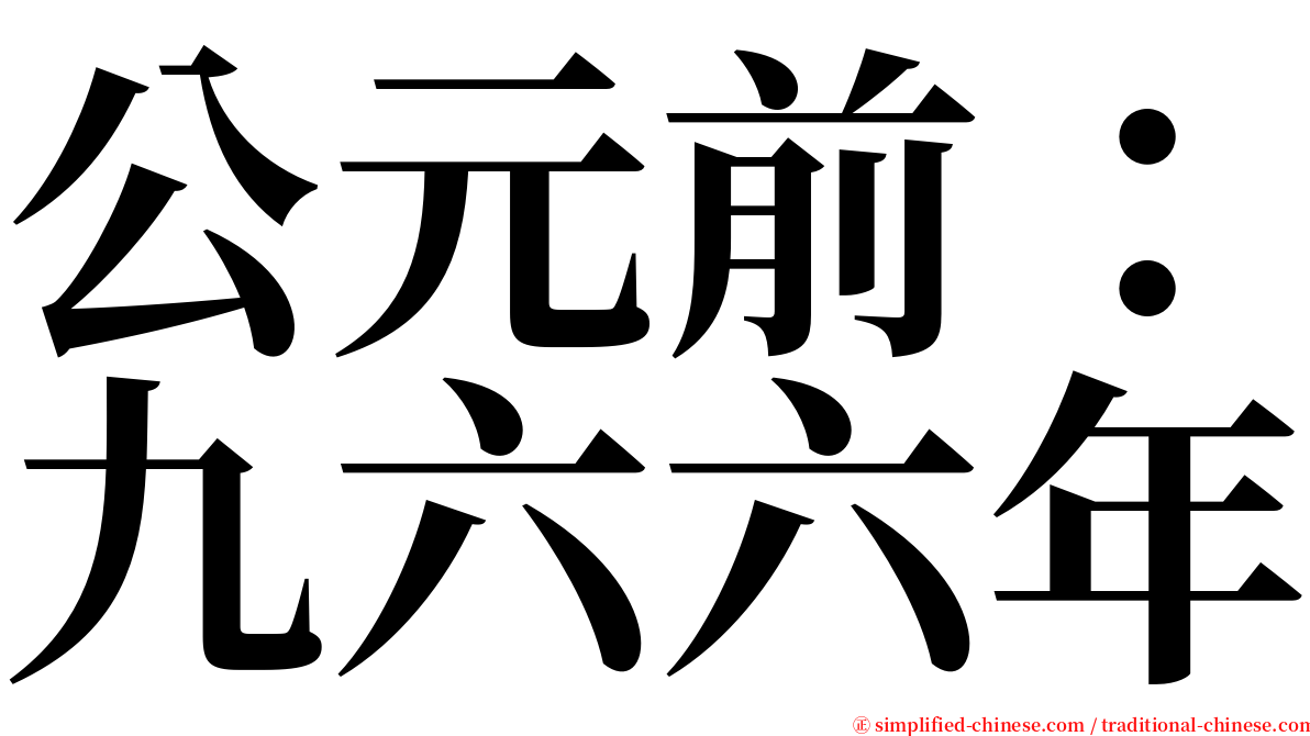 公元前：九六六年 serif font