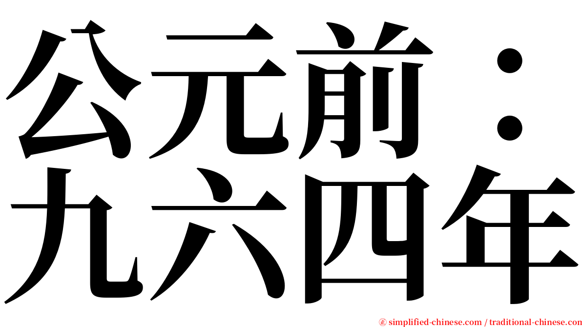 公元前：九六四年 serif font