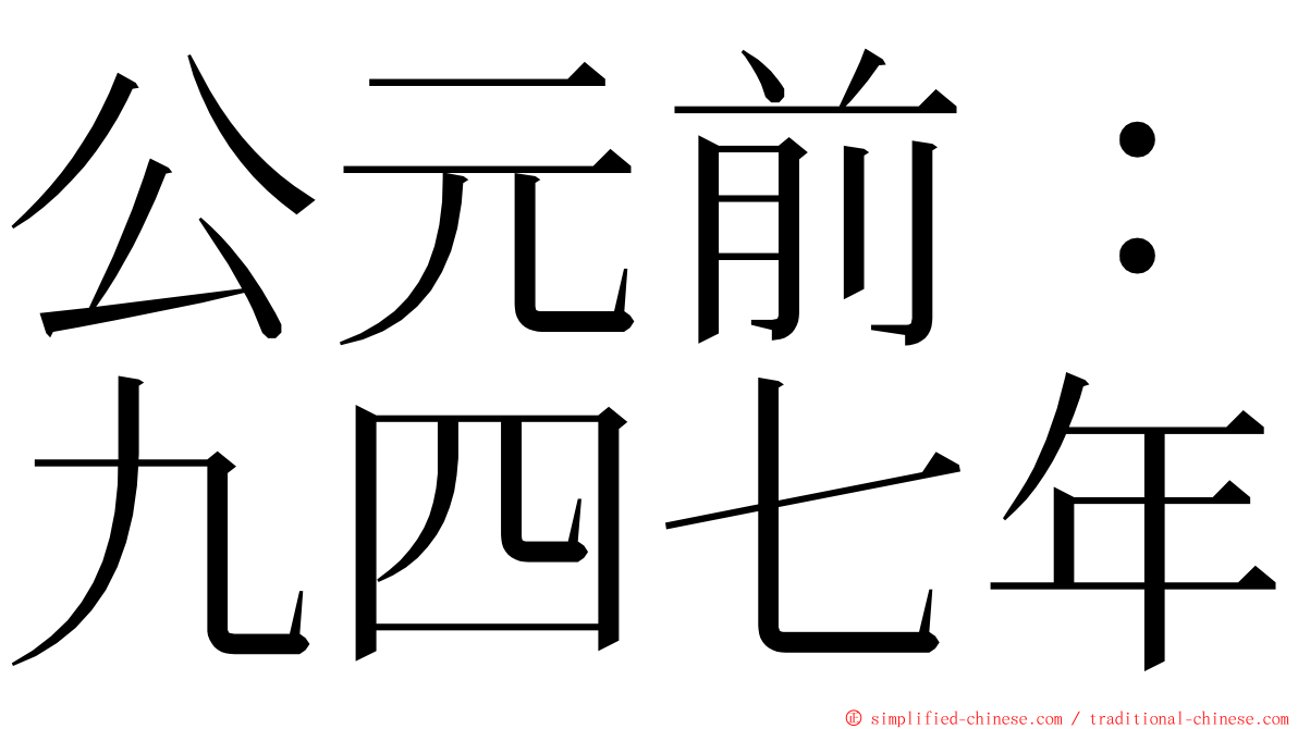 公元前：九四七年 ming font