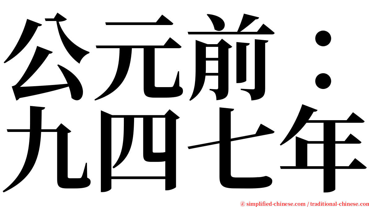 公元前：九四七年 serif font