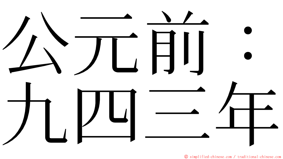 公元前：九四三年 ming font