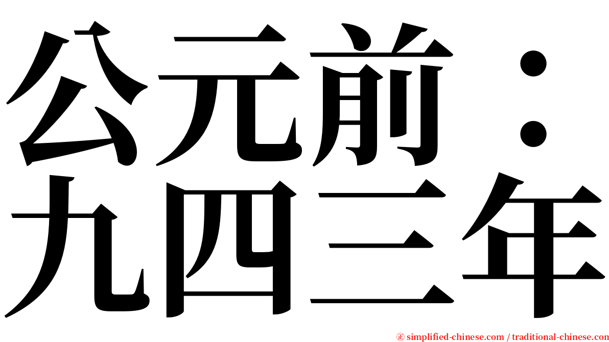 公元前：九四三年 serif font