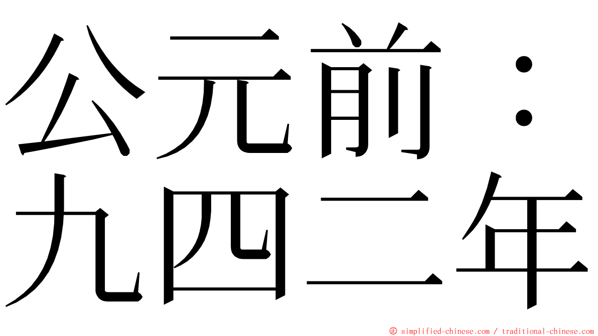 公元前：九四二年 ming font