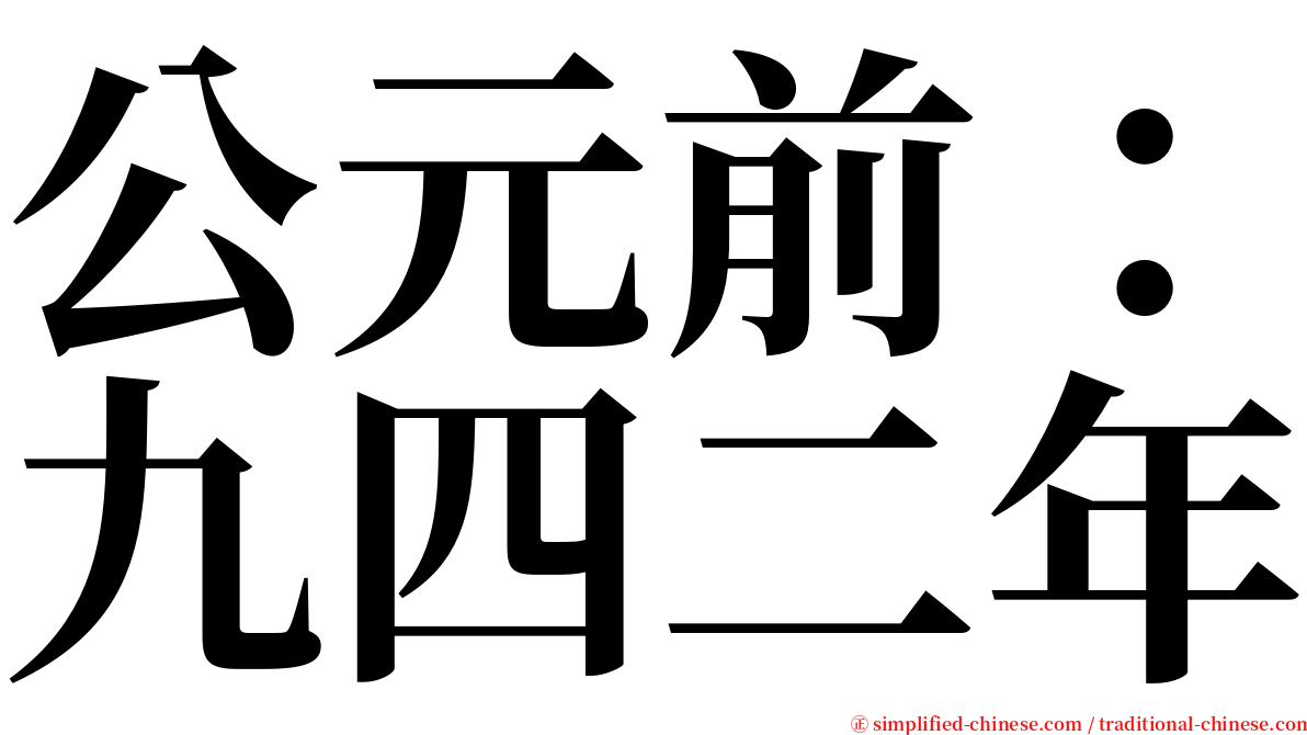 公元前：九四二年 serif font