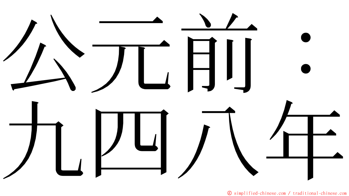 公元前：九四八年 ming font